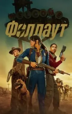 постер Fallout 2 сезон 4 серия