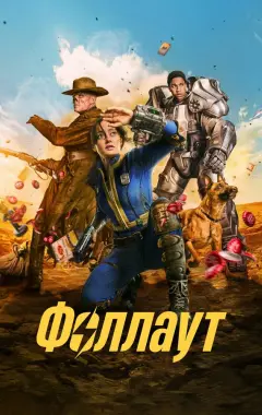 постер Fallout 1 сезон 3 серия